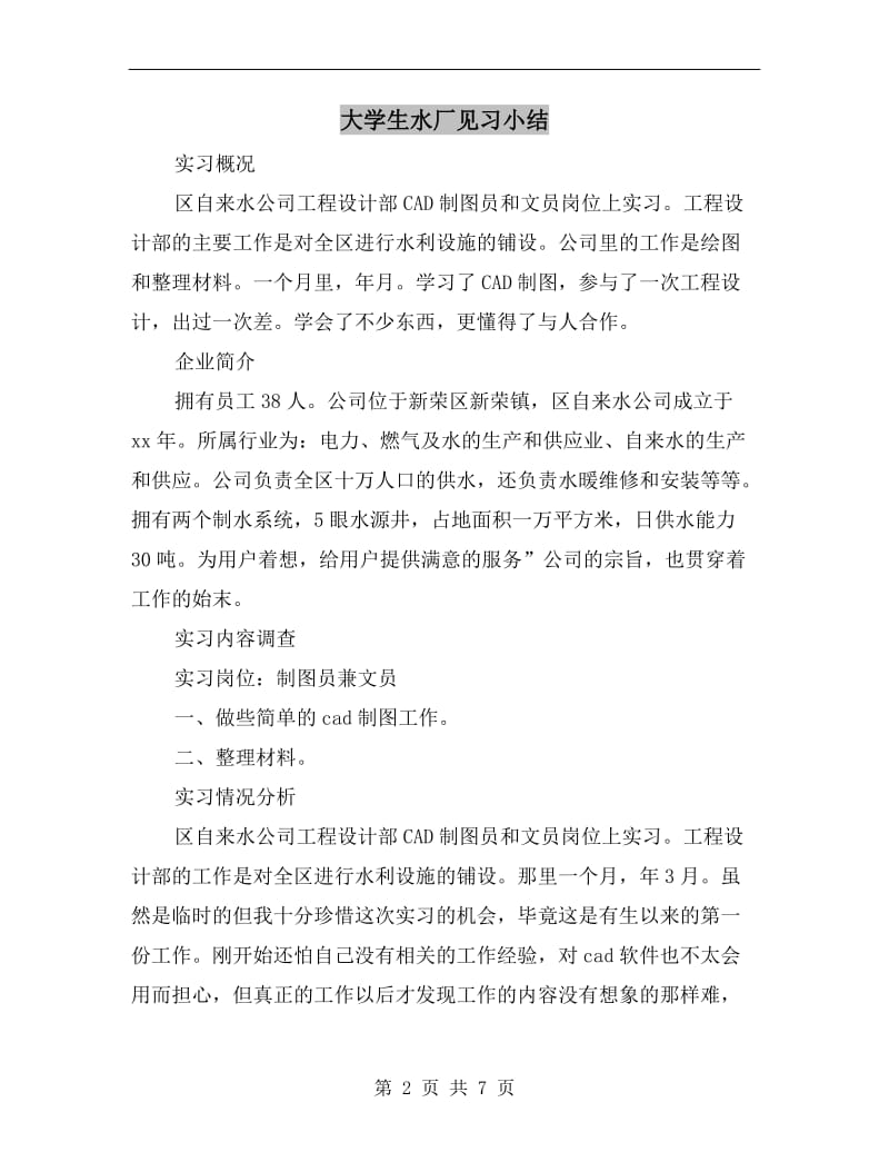 大学生水厂见习小结.doc_第2页