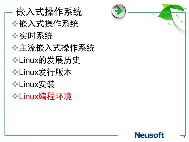 嵌入式操作系统编程环境.ppt_第3页