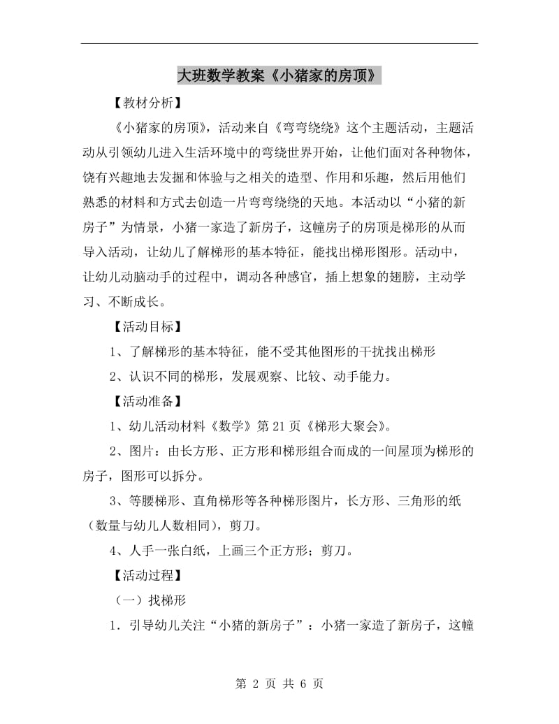 大班数学教案《小猪家的房顶》.doc_第2页