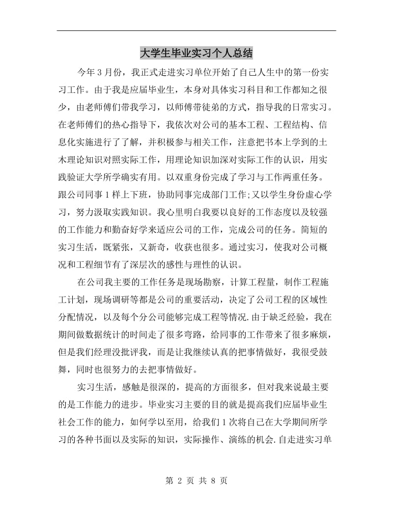 大学生毕业实习个人总结.doc_第2页