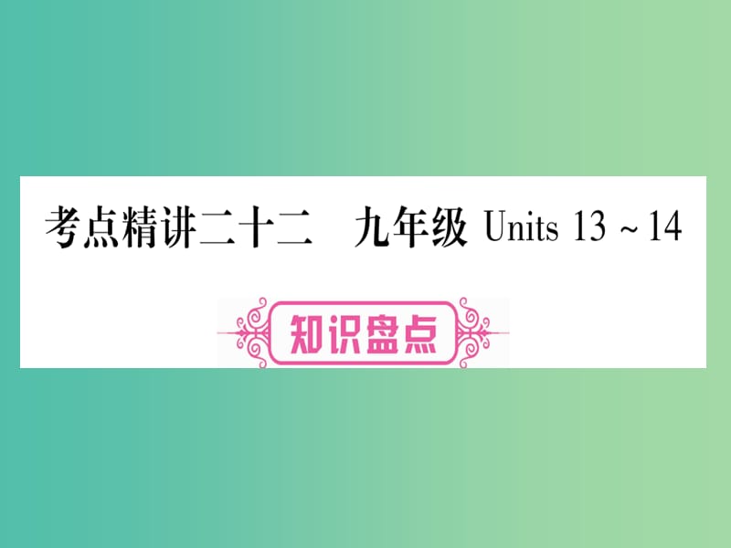 中考英语 第一篇 教材系统复习 考点精讲22 九全 Units 13-14课件 人教新目标版.ppt_第1页