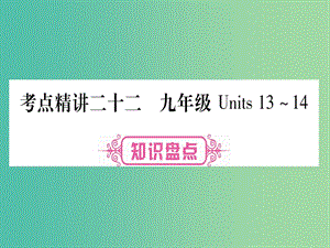 中考英語 第一篇 教材系統(tǒng)復習 考點精講22 九全 Units 13-14課件 人教新目標版.ppt