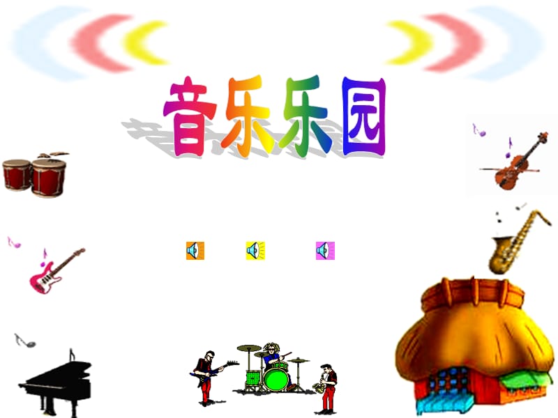 小学三年级音乐欣赏.ppt_第2页