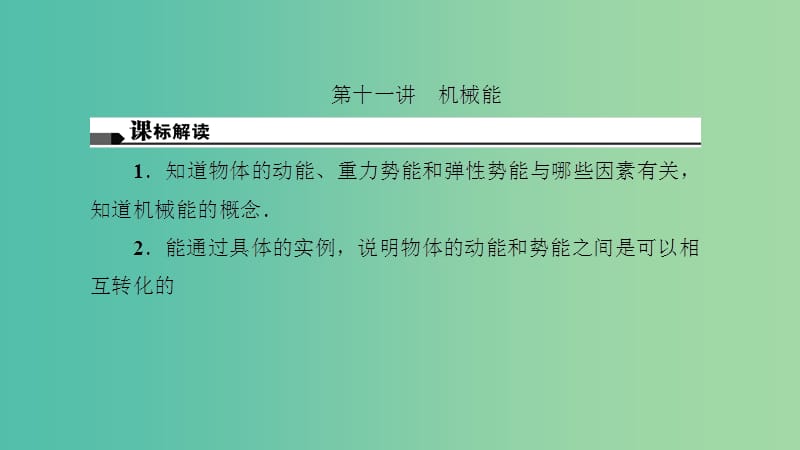 中考物理总复习 第十一讲 机械能课件.ppt_第1页