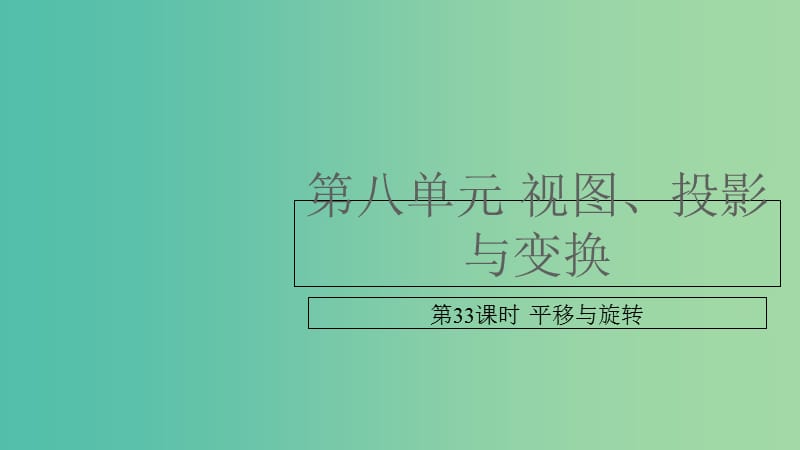 中考数学复习第八单元视图投影与变换第33课时平移与旋转课件.ppt_第1页