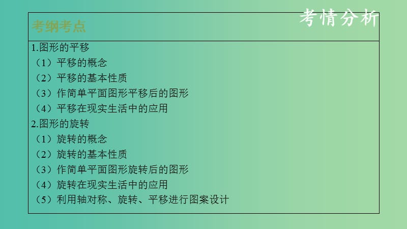 中考数学复习第八单元视图投影与变换第33课时平移与旋转课件.ppt_第2页