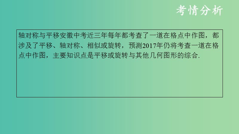 中考数学复习第八单元视图投影与变换第33课时平移与旋转课件.ppt_第3页