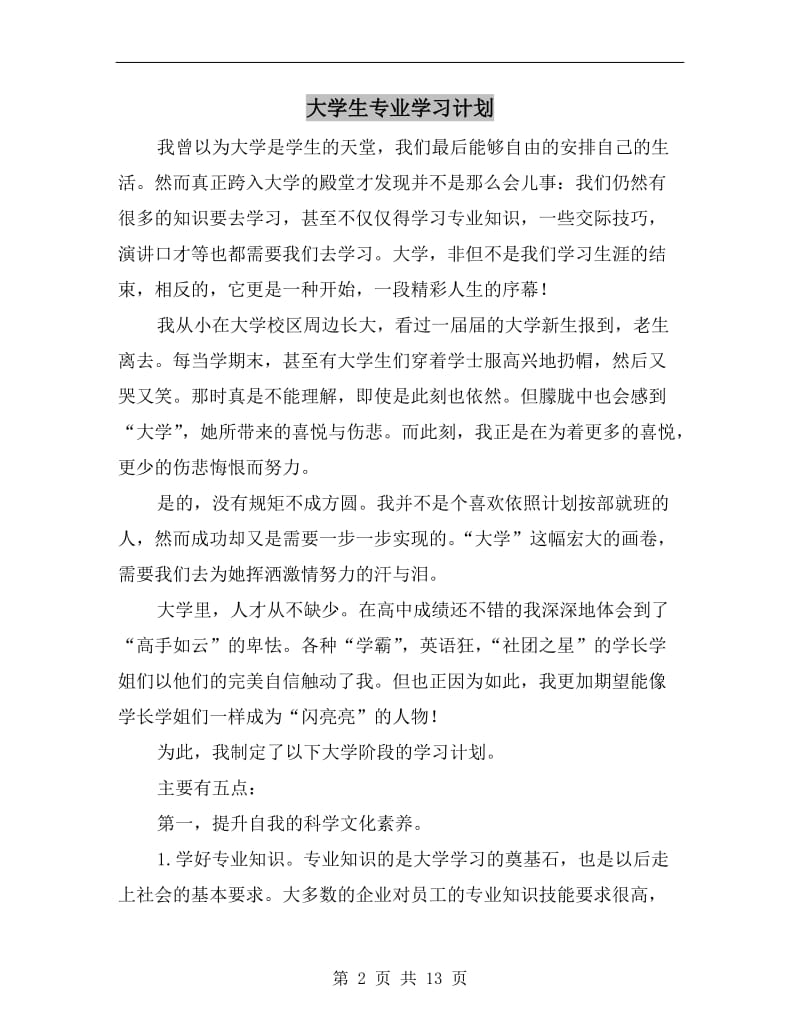 大学生专业学习计划.doc_第2页