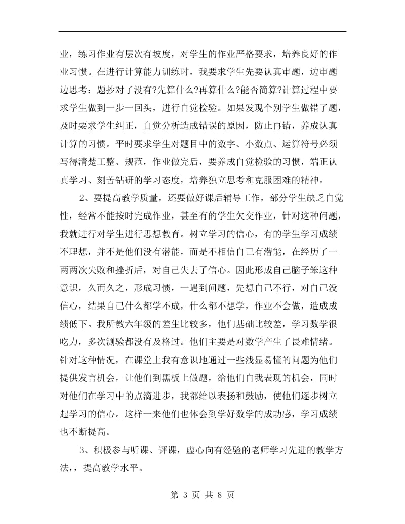 小学数学新教师个人工作小结.doc_第3页