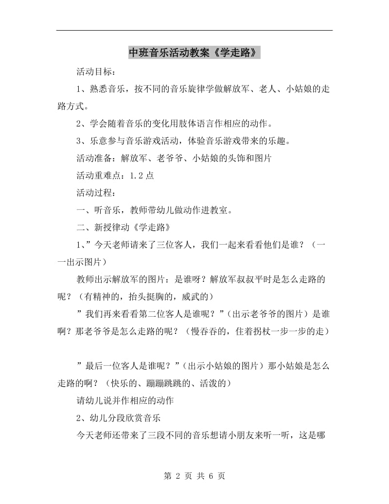 中班音乐活动教案《学走路》.doc_第2页