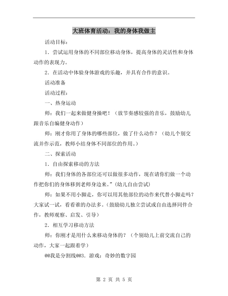 大班体育活动：我的身体我做主.doc_第2页