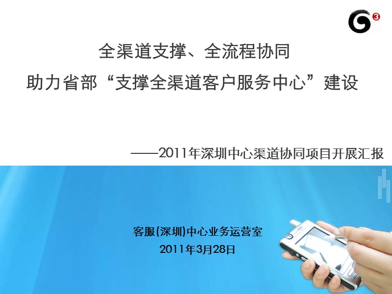 深圳中心人工与实体渠道协同工作汇报(V3.0).ppt_第1页