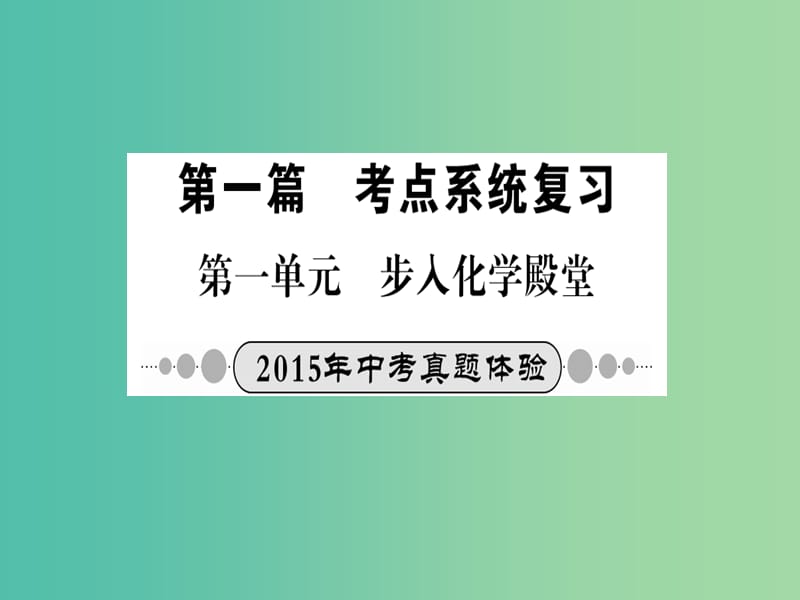 中考化学 考点系统复习 第一单元 步入化学殿堂课件 鲁教版.ppt_第1页