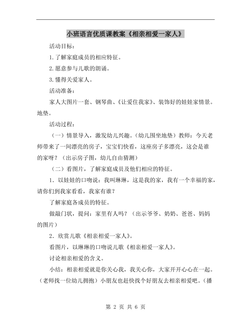 小班语言优质课教案《相亲相爱一家人》.doc_第2页