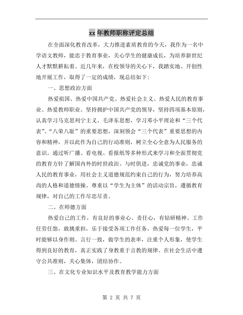 xx年教师职称评定总结.doc_第2页