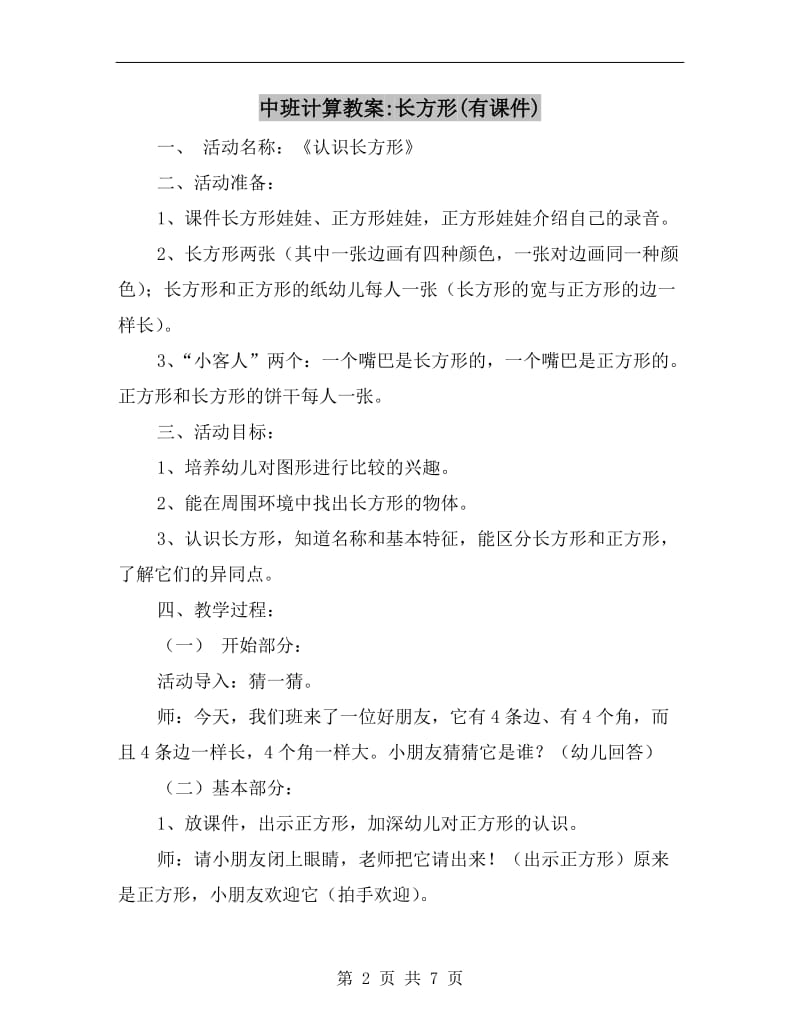 中班计算教案-长方形(有课件).doc_第2页