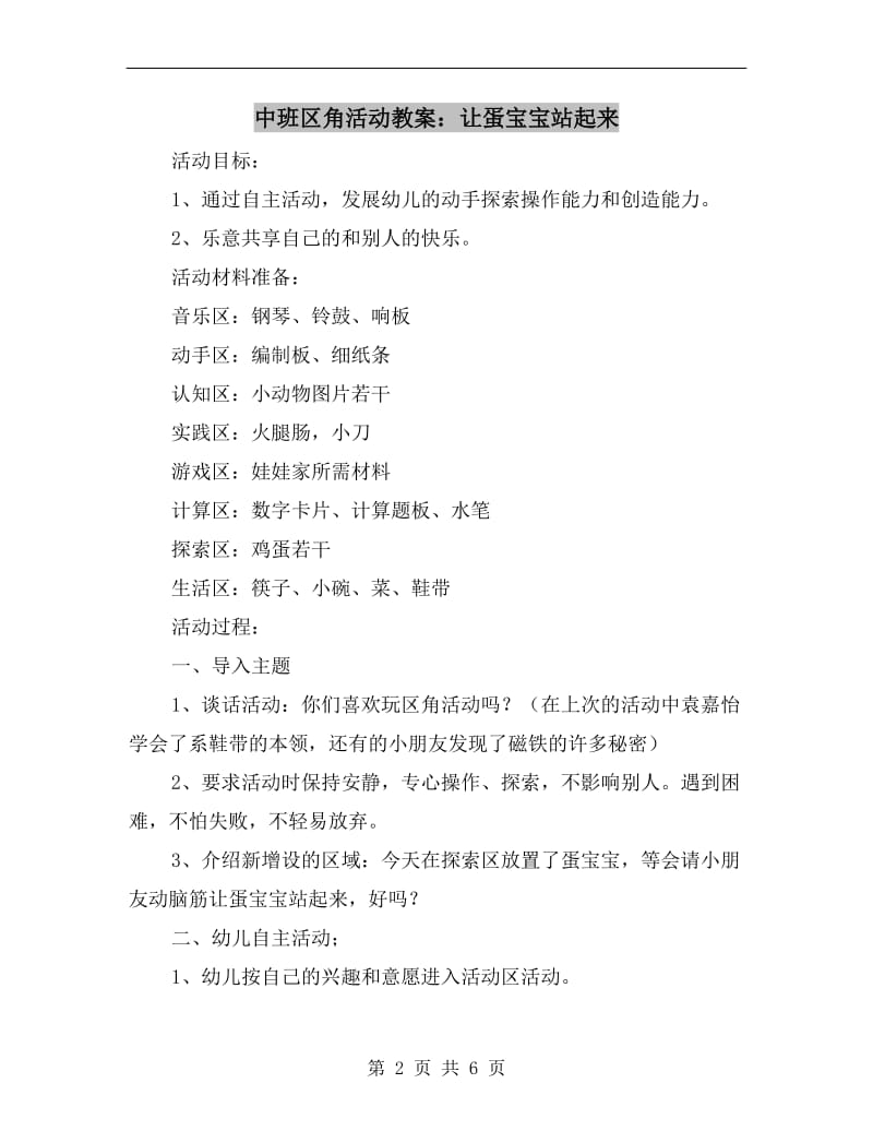 中班区角活动教案：让蛋宝宝站起来.doc_第2页