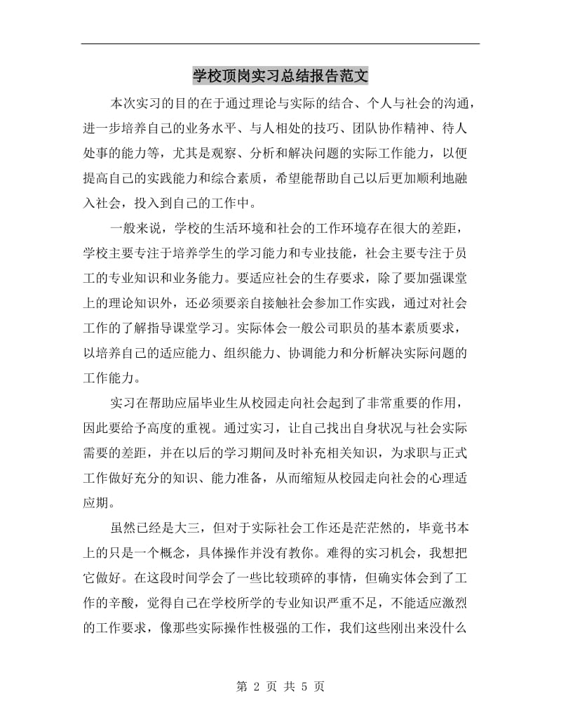 学校顶岗实习总结报告范文.doc_第2页