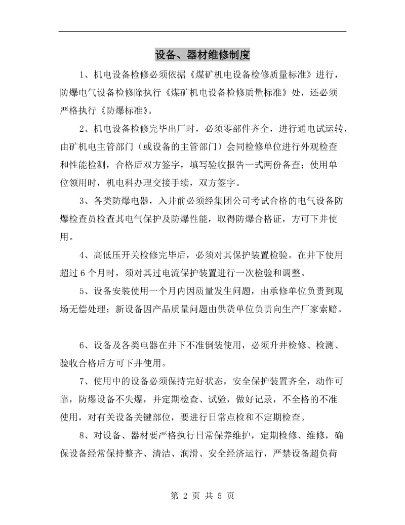 设备、器材维修制度.doc_第2页