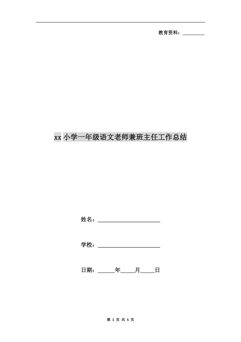 xx小学一年级语文老师兼班主任工作总结.doc_第1页