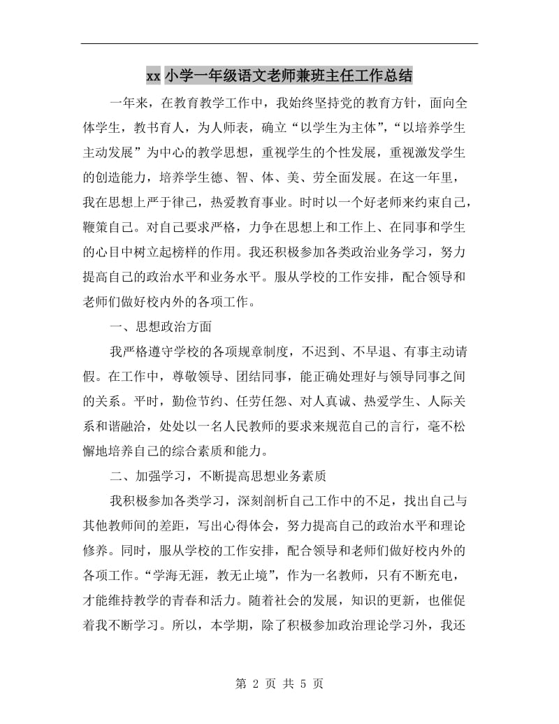 xx小学一年级语文老师兼班主任工作总结.doc_第2页