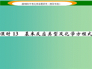 中考化學 教材知識梳理精講 課時13 基本反應(yīng)類型及化學方程式課件.ppt