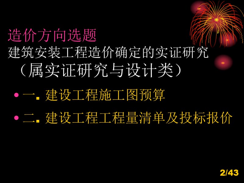 造价选题方向毕业设计.ppt_第2页