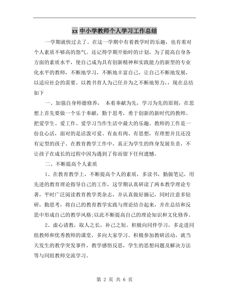 xx中小学教师个人学习工作总结.doc_第2页