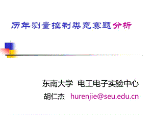 全國(guó)大學(xué)生電子設(shè)計(jì)競(jìng)賽測(cè)控類賽題分析.ppt