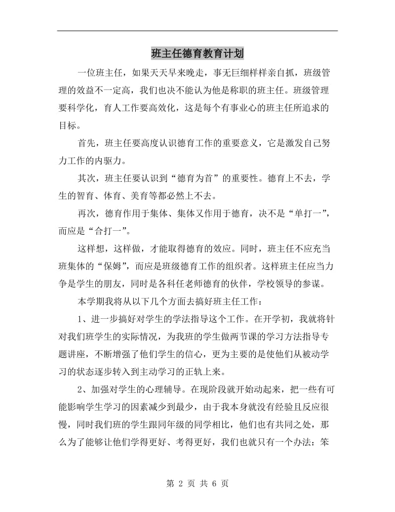 班主任德育教育计划.doc_第2页