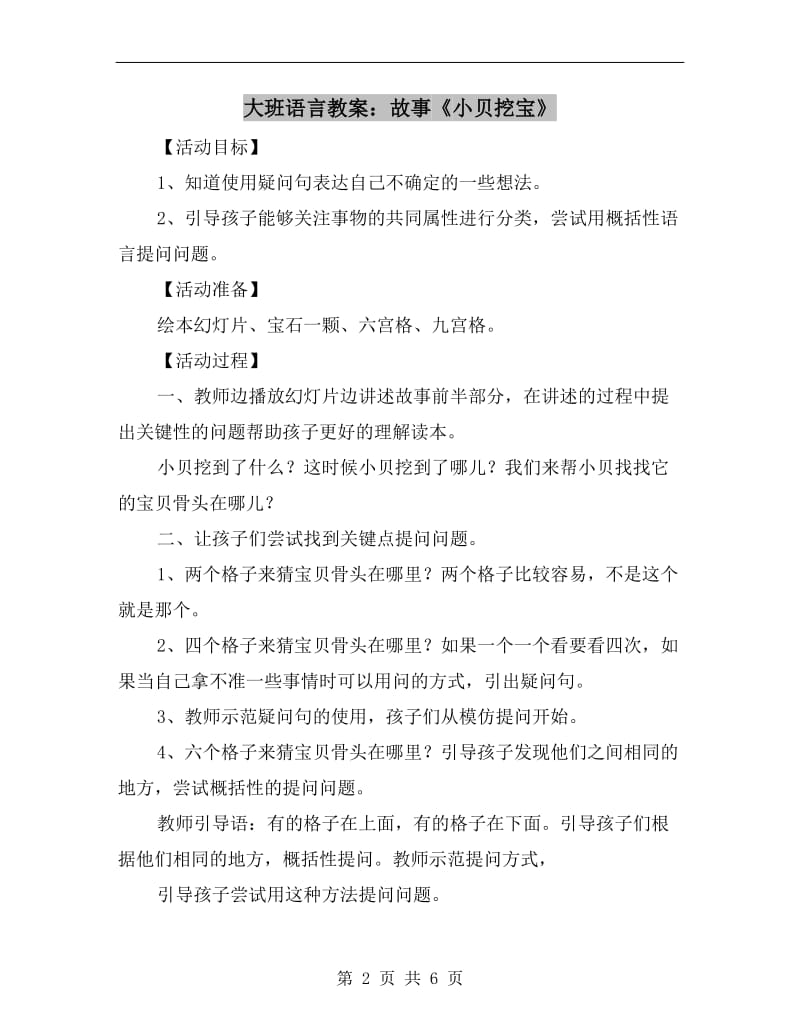 大班语言教案：故事《小贝挖宝》.doc_第2页