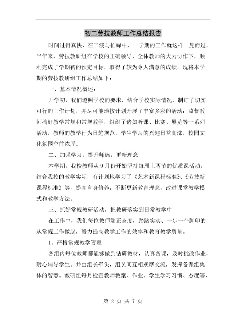 初二劳技教师工作总结报告.doc_第2页