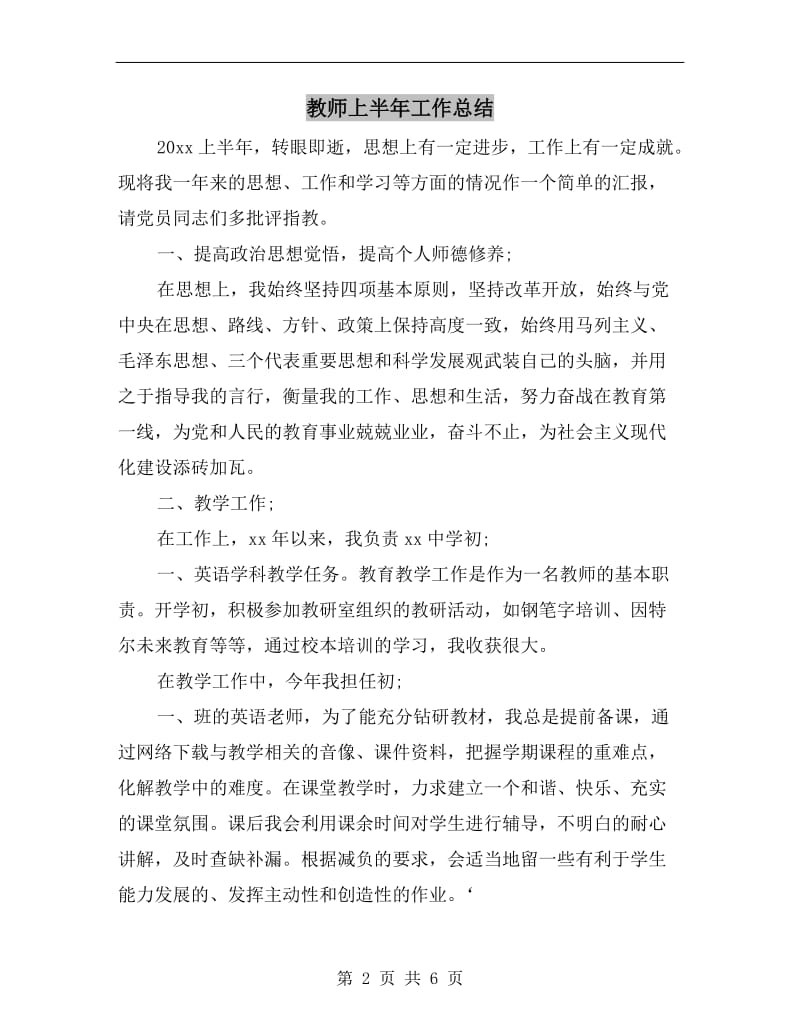 教师上半年工作总结.doc_第2页