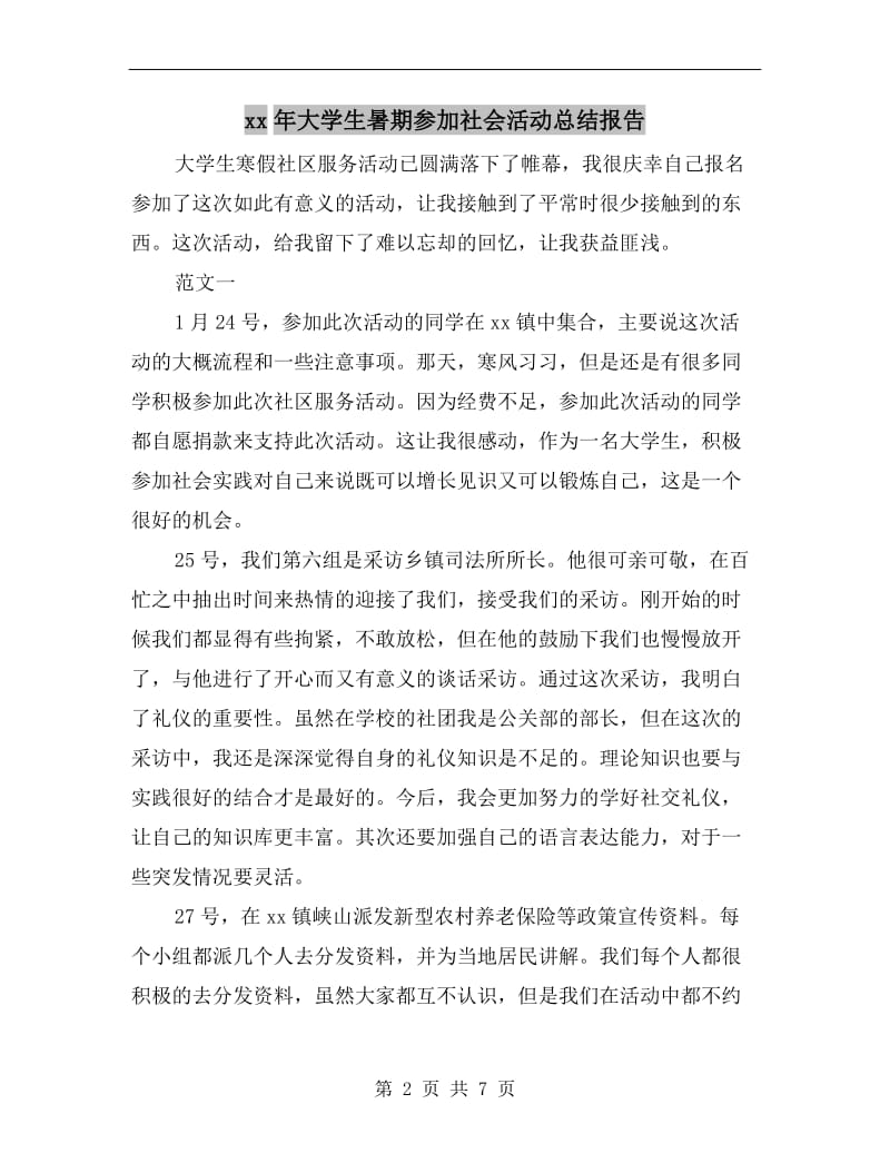 xx年大学生暑期参加社会活动总结报告.doc_第2页