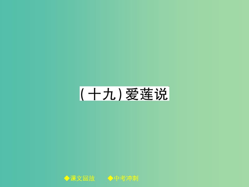 中考语文总复习 第2部分 古诗文积累与阅读 专题14 文言文阅读（规定篇目复习）（19）爱莲说课件.ppt_第1页