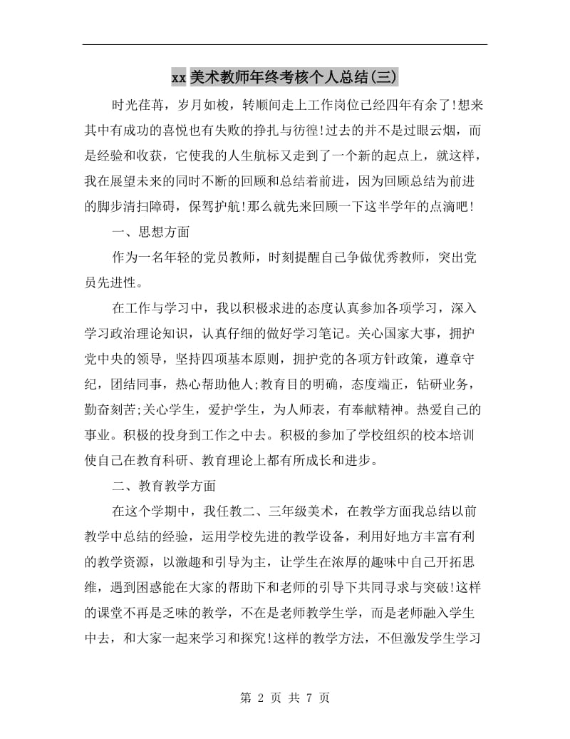 xx美术教师年终考核个人总结(三).doc_第2页