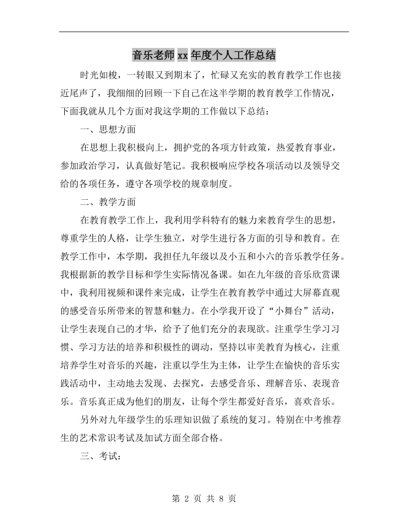 音乐老师xx年度个人工作总结.doc_第2页