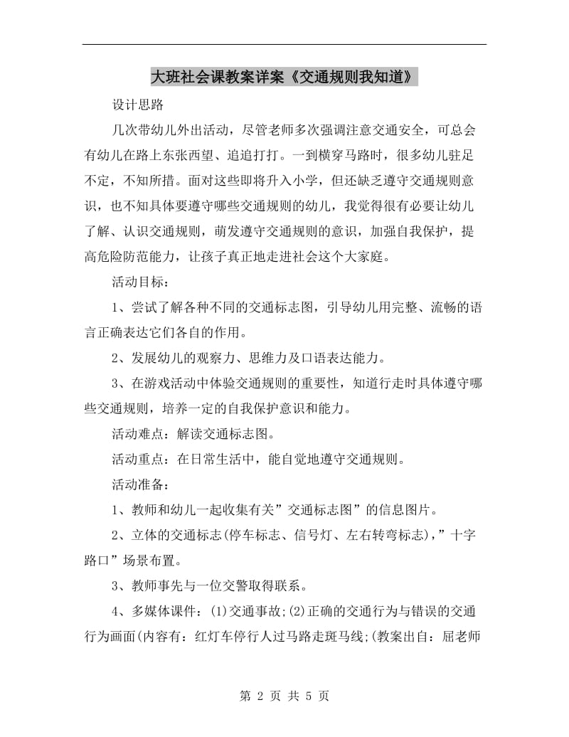 大班社会课教案详案《交通规则我知道》.doc_第2页