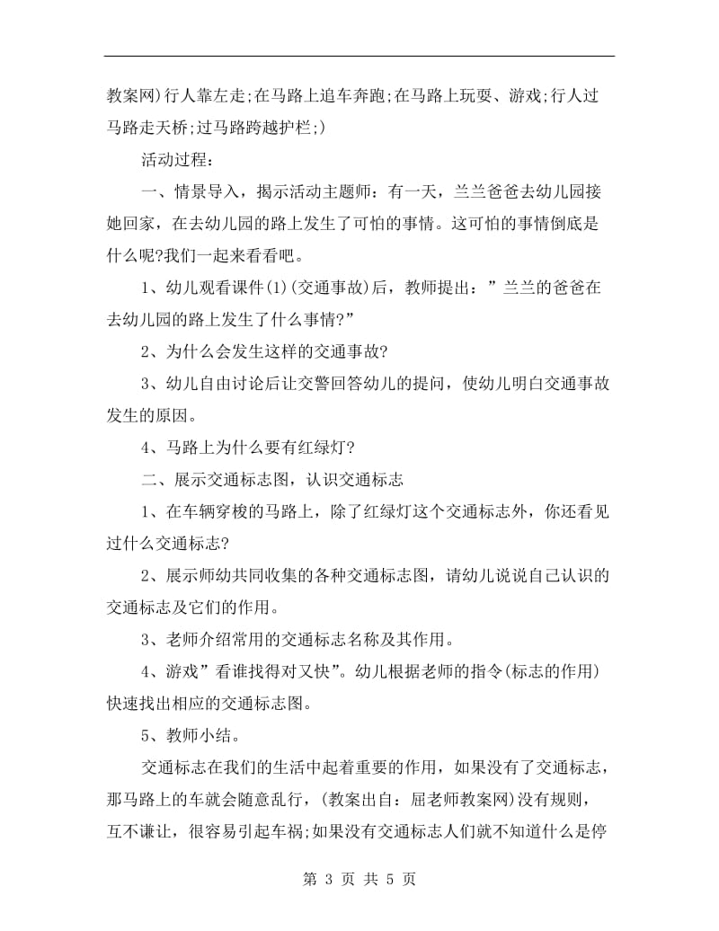 大班社会课教案详案《交通规则我知道》.doc_第3页