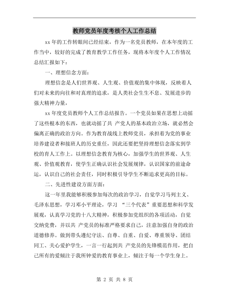 教师党员年度考核个人工作总结.doc_第2页