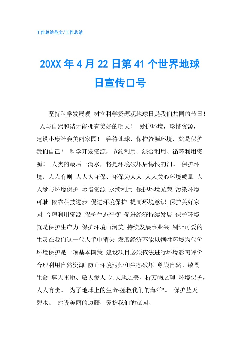 20XX年4月22日第41个世界地球日宣传口号.doc_第1页