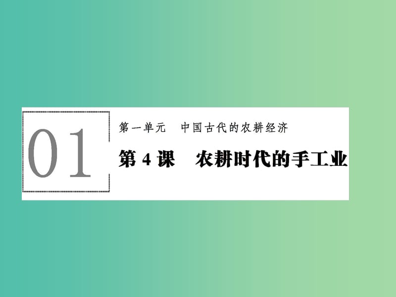 高中历史 第一单元 中国古代的农耕经济 1.4 农耕时代的手工业课件 岳麓版必修2.ppt_第1页