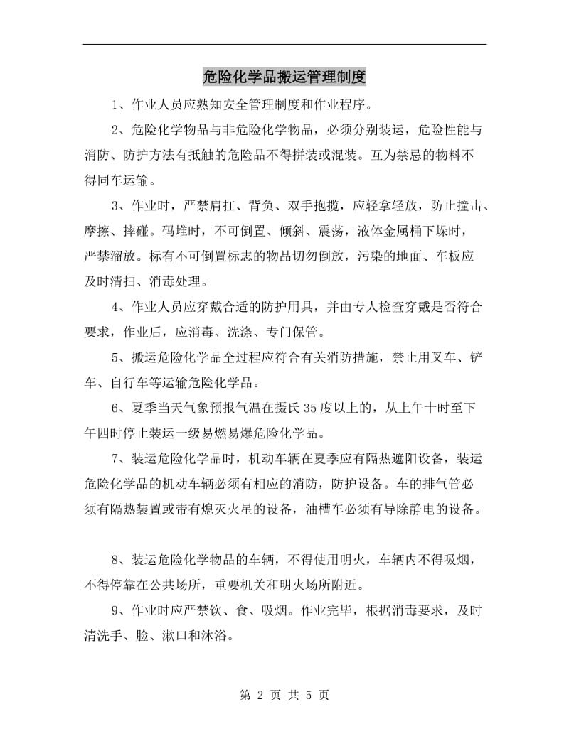 危险化学品搬运管理制度.doc_第2页