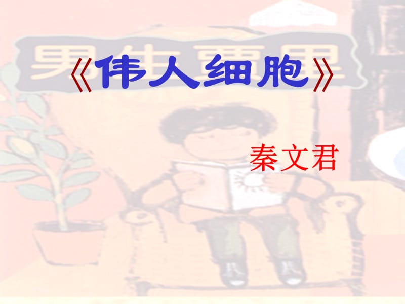 《伟人细胞秦文君》PPT课件.ppt_第1页