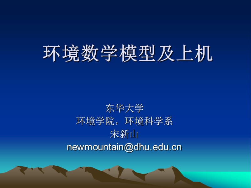 环境数学模型问题概述.ppt_第1页