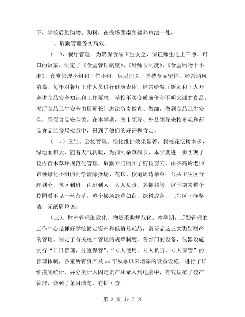 大学学院后勤部服务管理期末工作总结.doc_第3页