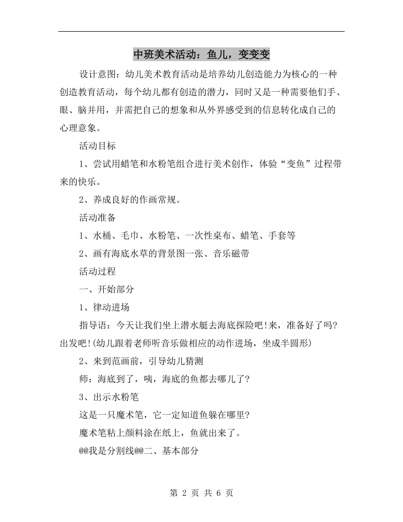 中班美术活动：鱼儿变变变.doc_第2页