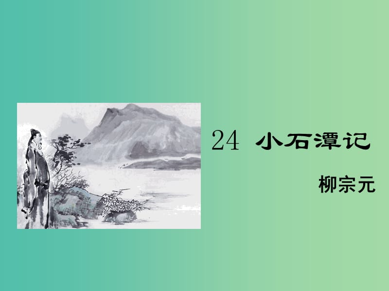 八年级语文下册 第6单元 24 小石潭记课件 鄂教版.ppt_第1页