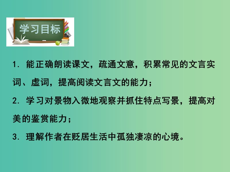 八年级语文下册 第6单元 24 小石潭记课件 鄂教版.ppt_第2页