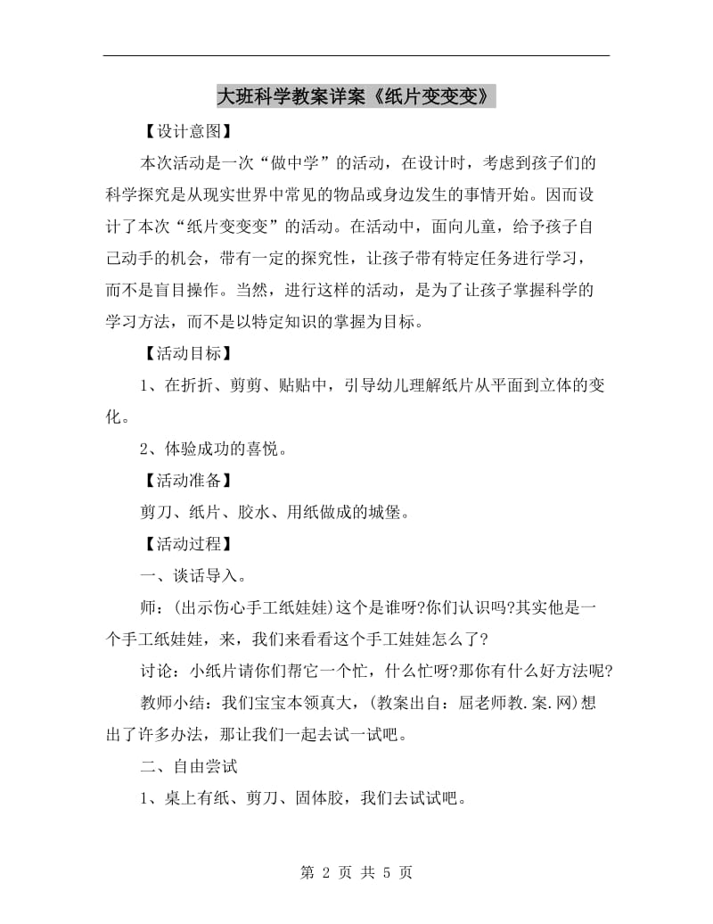 大班科学教案详案《纸片变变变》.doc_第2页